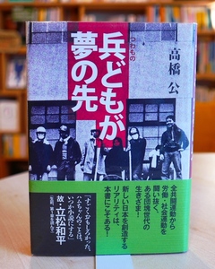 高橋公　兵どもが夢の先　ウェイツ2010初版・帯　三島由紀夫　瀬島龍三　立松和平ほか