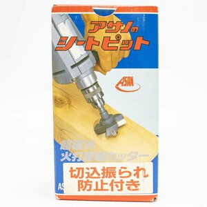 アサノ シートピット 超硬刃 火打座堀カッター 切込振られ防止付き 未使用品 長期倉庫保管品 ASANO