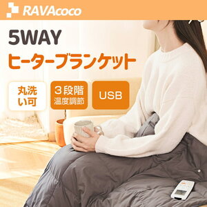 電気毛布 掛け敷き兼用 電気ひざ掛け ブランケット USB給電タイプ 40000mAh 5WAY 110x132cm 3段階温度調節 ヒーターブランクケット 未使用