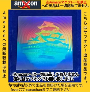 【マイナーシール】S&B エスビー食品 対決戦国シール 1 城 ホログラム 保護フィルム有り 昭和 アンティーク 当時物 fever-7 Amazon転載禁止