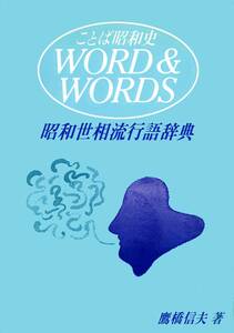 ●昭和世相流行語辞典―ことば昭和史　鷹橋信夫 (著)