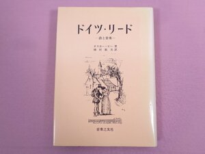 『 ドイツ・リード -詩と音楽- 』 オスカー・ビー/著 植村敏夫/訳 音楽之友社