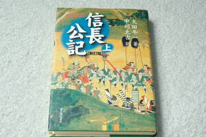 「現代語訳信長公記　上　新訂版」太田牛一・中川太古