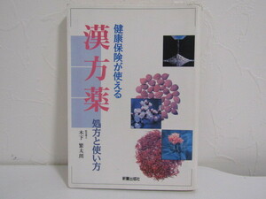 SU-21661 健康保険が使える 漢方薬 -処方と使い方- 木下繁太郎 新星出版社 本