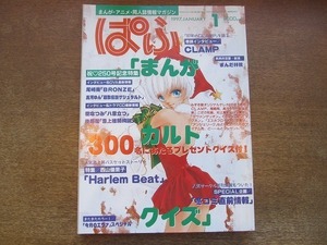 2112CS●ぱふ 1997.1●祝250号記念特集/まんがカルトクイズ/CLAMPインタビュー/まんだ林檎/尾崎南/高河ゆん/樹なつみ/後藤星/西山優里子