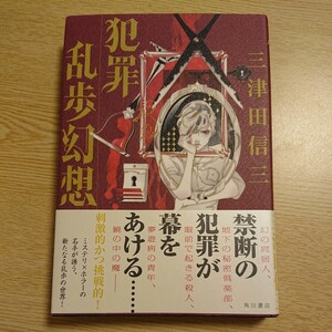 犯罪乱歩幻想 三津田信三／著