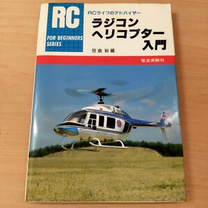 ラジコン ヘリコプター入門 笹倉新蔵 電波実験社 昭和63年 RCライフ ホビー 趣味 