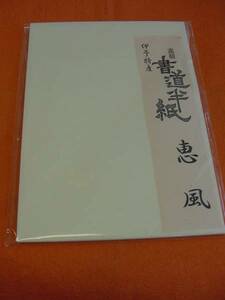 書道専門家向き　漢字用半紙　　恵風　１００枚 　晒