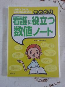 早わかり　看護に役立つ数値ノート　中古品