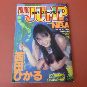 YN5-231127☆ヤングジャンプ　No.39　1993年9月16日号　表紙：西田ひかる