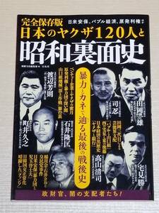 『完全保存版 日本のヤクザ120人と昭和裏面史』別冊宝島編集部（編）