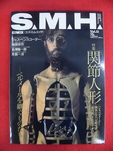 V194 S.M.H. エス・エム・エイチ 1998年　VOL.11 関節人形 四谷シモン/吉田良一　ホビージャパン