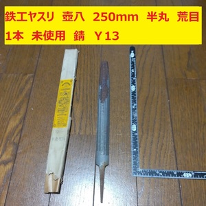 鉄工ヤスリ　250ｍｍ　1本　半丸　荒目　壺八　未使用　錆あり　日本製　倉庫保管　Ｙ13