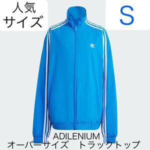 即決★完売品★S国内正規品ブルーadidas Originals新品ADILENIUMオーバーサイズトラックトップ青★ナイロントラックジャケットY2K/ジャージ