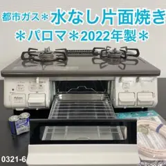 送料込み＊パロマ 都市ガスコンロ 2022年製＊0321-6