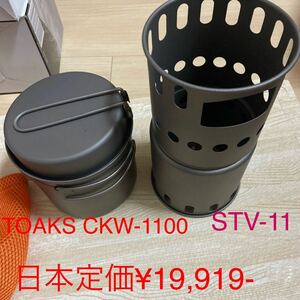 TOAKS CKW-1100 と　STV-11 のセット　すっぽり中に収まります。新品　