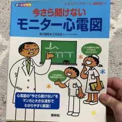 今さら聞けないモニター心電図