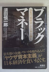 ブラックマネー　須田慎一郎　新潮社