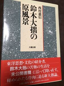 鈴木大拙の原風景　西村惠信　大法輪閣　初版第一刷　帯付き