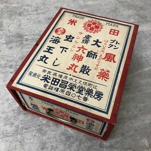 昭和レトロ　御薬 米田昌榮堂薬房 薬箱　救急箱　古道具　当時物 アンティーク 希少品