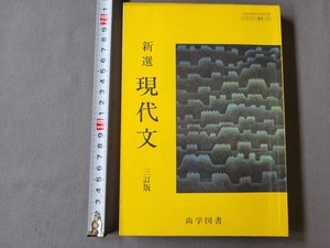 昭和64年発行 高校教科書　新選 現代文 三訂版　尚学図書　当時物　/A