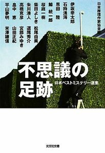 不思議の足跡 日本ベストミステリー選集　３８ 光文社文庫／日本推理作家協会【編】