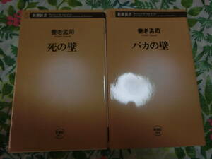 養老孟司 「バカの壁」「死の壁」◆ 2冊セット