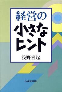 経営の小さなヒント/浅野喜起【著】