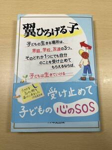 翼ひろげる子　明橋大二／著