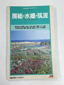 JTBのポケットガイド 19 蓼科・霧ガ峰・清里　1990年平成2年【H94883】