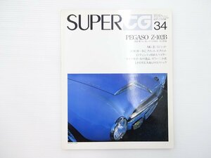 E5L SUPERCG34/ペガソZ102B イノチェンティ950スパイダー オートモビルファインアート レトロモビル アルファロメオビモータ ホンダS800 65