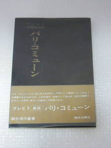 ●〔本〕『パリ・コミューン』　著者：ベルトルト・ブレヒト　訳者：岩淵達治　発行：朝日出版社　1970年9月15日初版発行