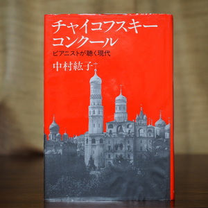 中村紘子著　「チャイコフスキーコンクール」　中央公論社刊