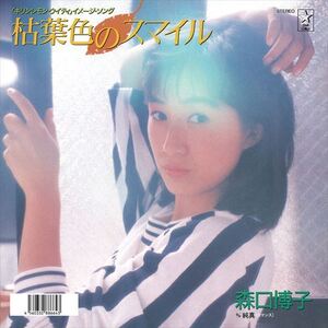 枯葉色のスマイル / 森口博子 (CD-R) VODL-31175-LOD