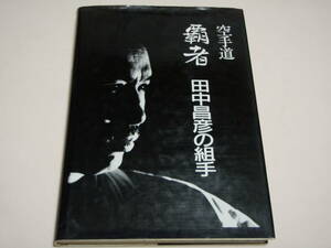 保存版　貴重『空手道　覇者　田中昌彦の組手』1985年12月30日発行　空手協会／JKA／松濤館／中山正敏／船越義珍／全空連／JKF／金澤弘和