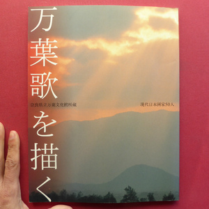 g3図録【万葉歌を描く-奈良県立万葉文化館所蔵 現代日本画家50人/2003-04年・奈良県立万葉文化館】日本文化と『万葉集』