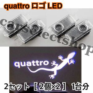 2セット(4個)再入荷●送料込み●アウディ トカゲ quattro文字 カーテシ Audi ウェルカムランプ A1A4A5A6A7A8S4S5S6S7S8 RS4RS5RS6RS7Q5Q7R8