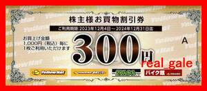 ■■■送料無料■■■イエローハット 株主優待券 ３００円券■２０２４年１２月３１日まで■Ａ