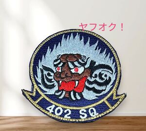 即決あり　航空自衛隊　第402飛行隊 旧肩　ワッペン パッチ JASDF 空自　入間基地　C-1輸送機　YS-11