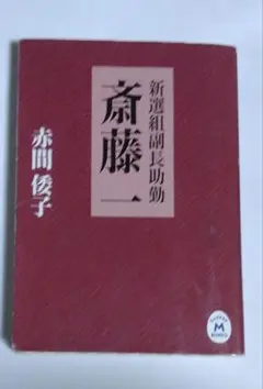 新選組副長助勤斎藤一