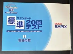 SAPIX 標準20回テスト　③場合の数