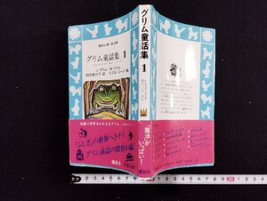 ｐ∞　グリム童話集１　昭和60年　講談社　青い鳥文庫　池田香代子　かえるの王さま　鉄のハンス　/D01