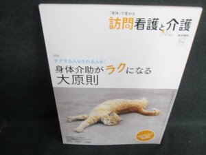 訪問看護と介護　2017.7　身体介助がラクになる大原則/GCZC