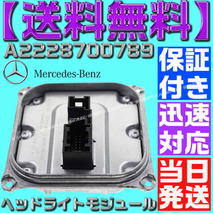 【当日発送】【保証付】【送料無料】メルセデスベンツ A2228700789 LED ヘッドライト コントロールユニット バラスト W205/C207/W212/ O19