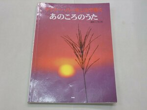 楽譜　マイナー・ハーモニカで吹く　あのころのうた　複音ハーモニカ　赤い靴　黄金虫　津軽海峡冬景色　さざんかの宿　孫