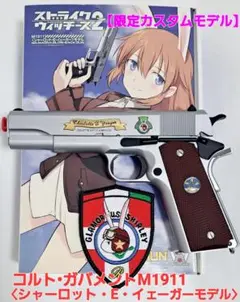 【超希少】コルト・ガバメントM1911 シャーロット・E・イェーガーモデル