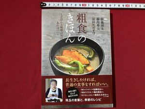 ｚ〓〓 「粗食」のきほん ごはんと味噌汁だけ、あればいい 2013年初版第2刷発行 著者・佐藤初女 幕内秀夫 冨田ただすけ　ブックマン社 / Q9