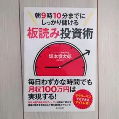 朝9時10分までにしっかり儲ける板読み投資術