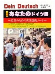 ♪新品！ あなたのドイツ語‐授業のための文法講義ノート■送185