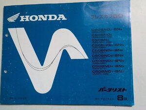 h3784◆HONDA ホンダ パーツカタログ プレスカブ50 (C50-963・980・981・000・020・040・060・080・210 AA01-100) 平成11年8月☆